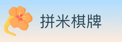 拼米棋牌 logo